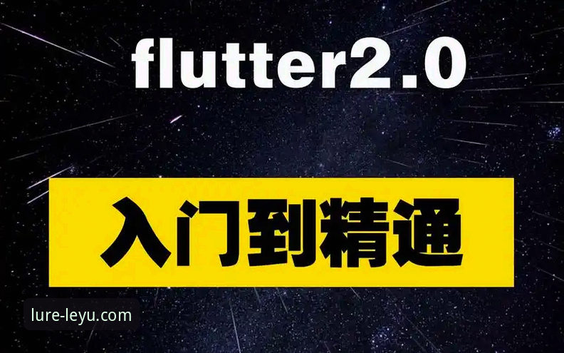 乐鱼安卓版必备安装使用教程：从入门到精通的操作指南