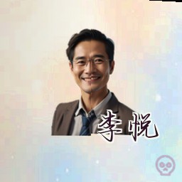 李悦